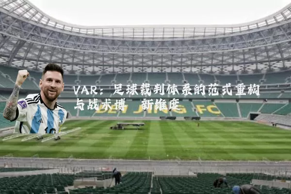 VAR:足球裁判体系的范式重构与战术博弈新维度