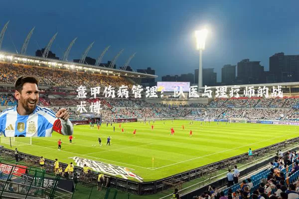 意甲伤病管理：队医与理疗师的战术博弈