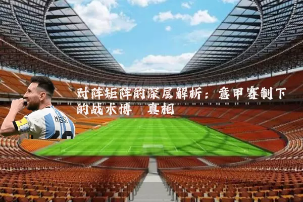 对阵矩阵的深层解析:意甲赛制下的战术博弈真相