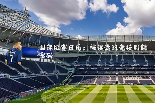 国际比赛日历:被误读的竞技周期密码