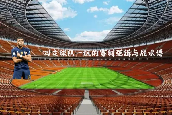 四支球队一组的赛制逻辑与战术博弈