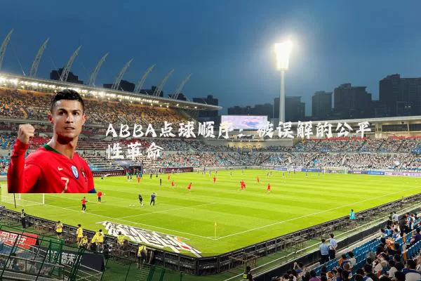 ABBA点球顺序:被误解的公平性革命