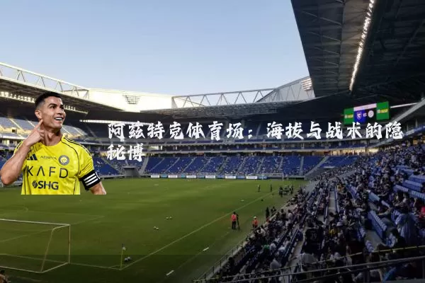 阿兹特克体育场：海拔与战术的隐秘博弈
