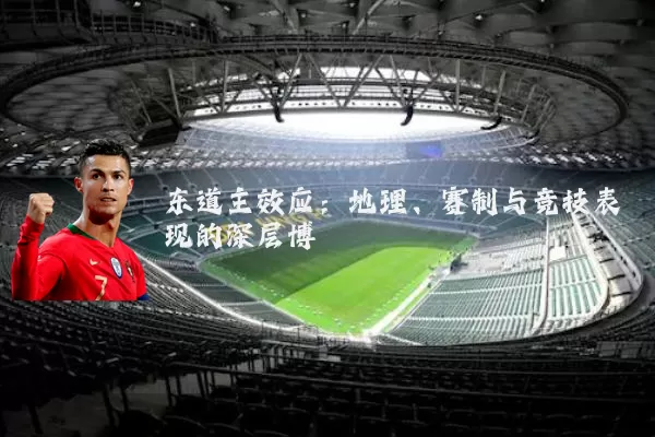 东道主效应：地理、赛制与竞技表现的深层博弈