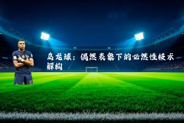 乌龙球:偶然表象下的必然性技术解构