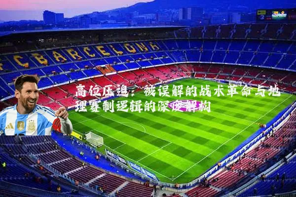 高位压迫：被误解的战术革命与地理赛制逻辑的深度解构