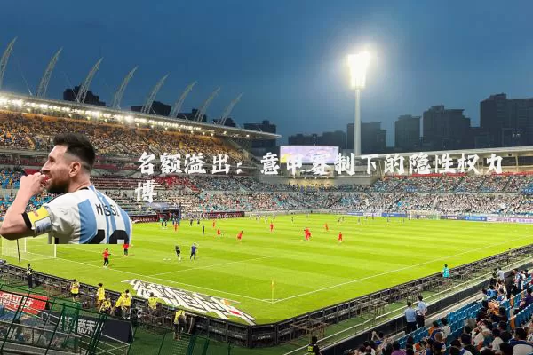 名额溢出:意甲赛制下的隐性权力博弈