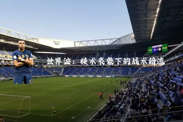 世界波：技术表象下的战术暗流