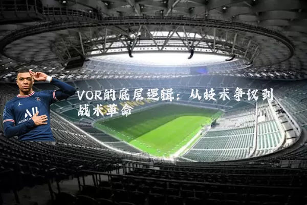VOR的底层逻辑:从技术争议到战术革命