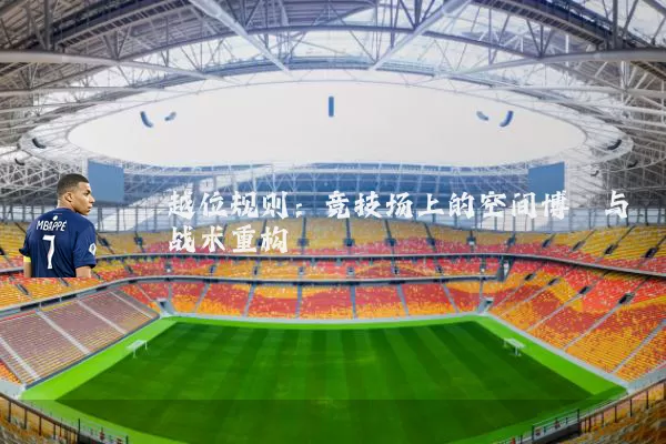 越位规则:竞技场上的空间博弈与战术重构