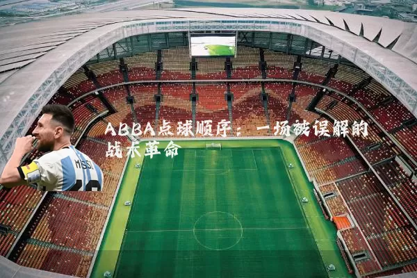ABBA点球顺序:一场被误解的战术革命