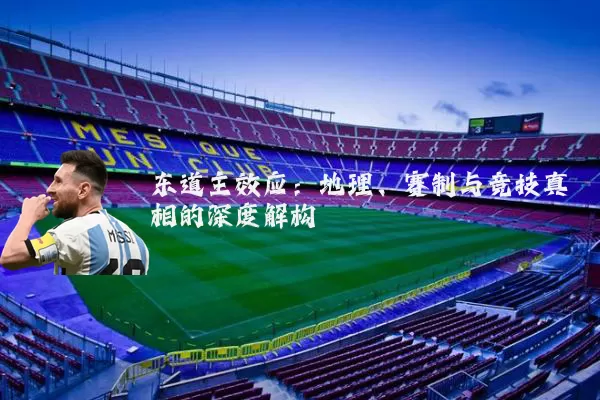 东道主效应：地理、赛制与竞技真相的深度解构