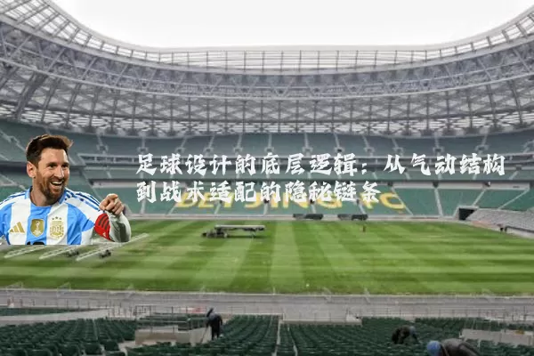 足球设计的底层逻辑：从气动结构到战术适配的隐秘链条