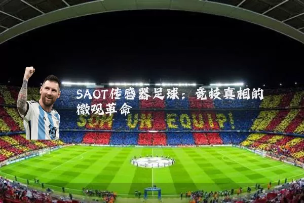 SAOT传感器足球:竞技真相的微观革命