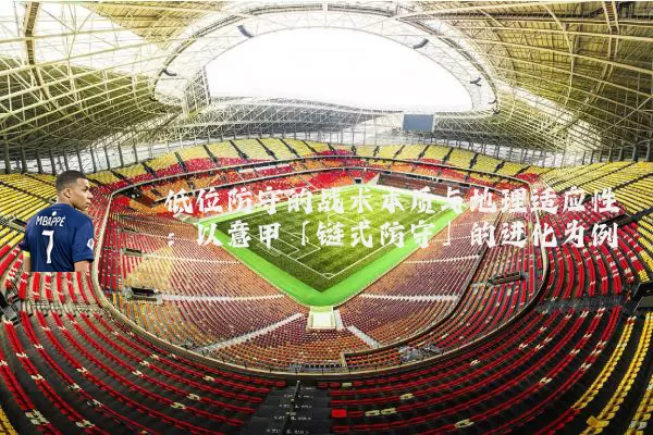 低位防守的战术本质与地理适应性：以意甲「链式防守」的进化为例