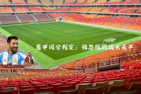 意甲同分判定：被忽视的战术天平