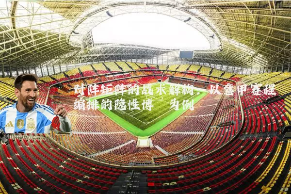 对阵矩阵的战术解构:以意甲赛程编排的隐性博弈为例