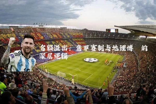 名额溢出：意甲赛制与地理博弈的深层逻辑