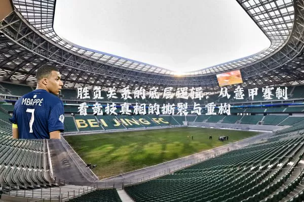 胜负关系的底层逻辑:从意甲赛制看竞技真相的撕裂与重构