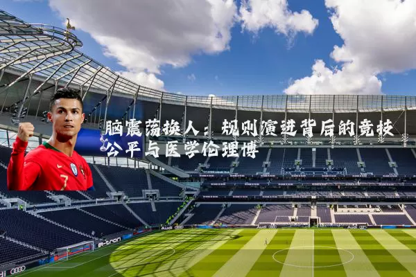 脑震荡换人：规则演进背后的竞技公平与医学伦理博弈